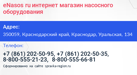 eNasos ru интернет магазин насосного оборудования - визитка