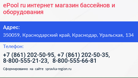ePool ru интернет магазин бассейнов и оборудования - визитка