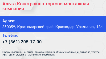 Альта Констракшн торгово монтажная компания - визитка