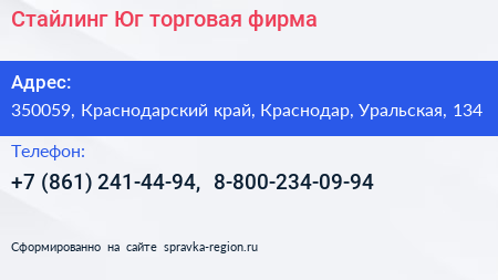 Стайлинг Юг торговая фирма - визитка