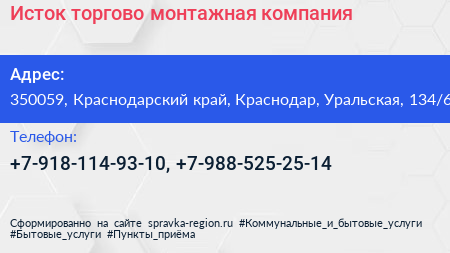 Исток торгово монтажная компания - визитка