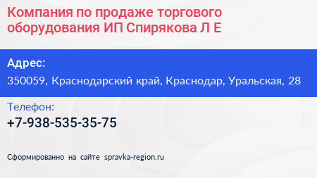 Компания по продаже торгового оборудования ИП Спирякова Л Е  - визитка