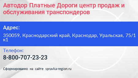 Автодор Платные Дороги центр продаж и обслуживания транспондеров - визитка