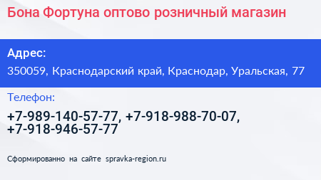 Бона Фортуна оптово розничный магазин - визитка