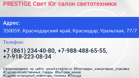 PRESTIGE Свет Юг салон светотехники - визитка