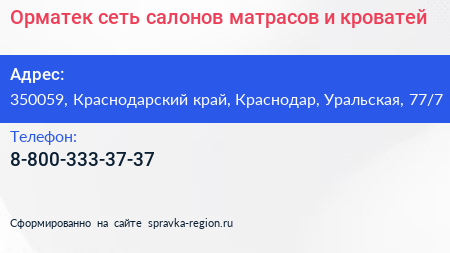 Орматек сеть салонов матрасов и кроватей - визитка