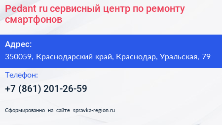 Pedant ru сервисный центр по ремонту смартфонов - визитка