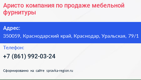 Аристо компания по продаже мебельной фурнитуры - визитка
