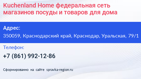 Kuchenland Home федеральная сеть магазинов посуды и товаров для дома - визитка