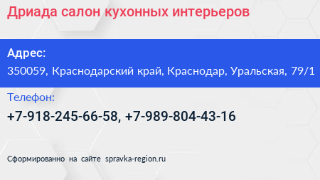 Дриада салон кухонных интерьеров - визитка
