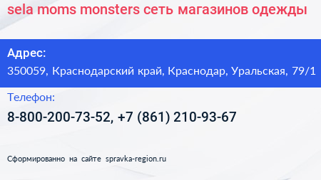 sela moms monsters сеть магазинов одежды - визитка