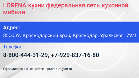 LORENA кухни федеральная сеть кухонной мебели - визитка