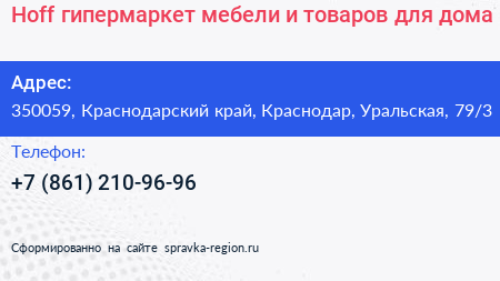 Hoff гипермаркет мебели и товаров для дома - визитка
