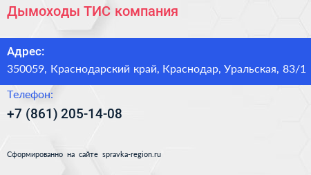 Дымоходы ТИС компания - визитка