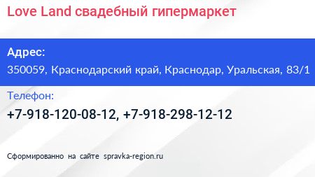 Love Land свадебный гипермаркет - визитка