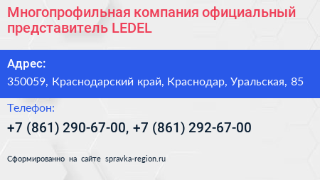 Многопрофильная компания официальный представитель LEDEL - визитка