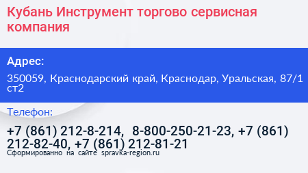 Кубань Инструмент торгово сервисная компания - визитка