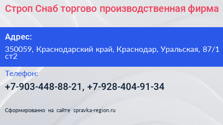 Строп Снаб торгово производственная фирма - визитка