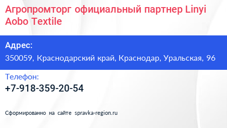 Агропромторг официальный партнер Linyi Aobo Textile - визитка