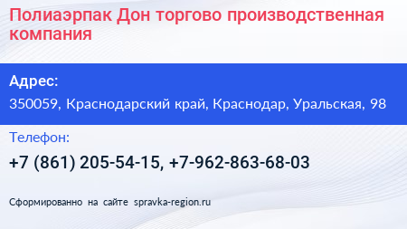 Полиаэрпак Дон торгово производственная компания - визитка