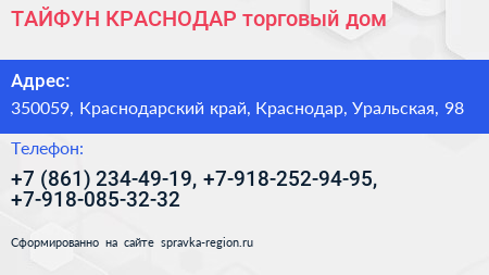 ТАЙФУН КРАСНОДАР торговый дом - визитка