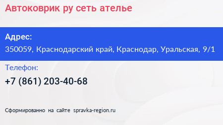 Автоковрик ру сеть ателье - визитка