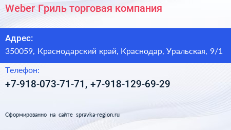 Weber Гриль торговая компания - визитка