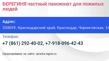 БЕРЕГИНЯ частный пансионат для пожилых людей - визитка