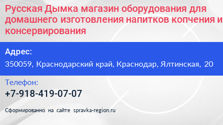 Русская Дымка магазин оборудования для домашнего изготовления напитков копчения и консервирования - визитка