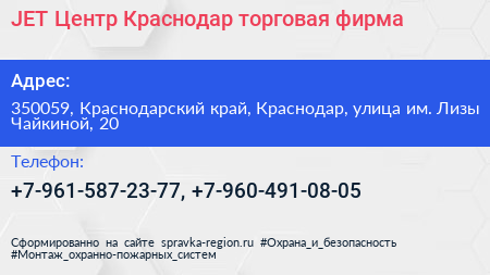 JET Центр Краснодар торговая фирма - визитка