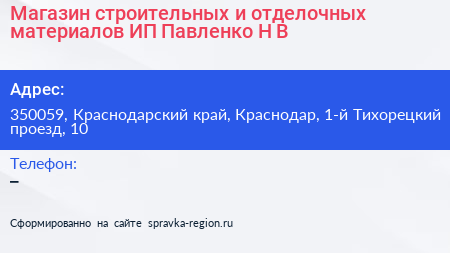 Магазин строительных и отделочных материалов ИП Павленко Н В  - визитка