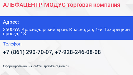 АЛЬФАЦЕНТР МОДУС торговая компания - визитка
