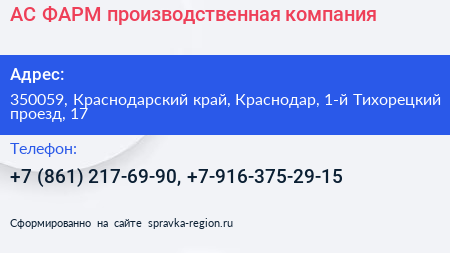 АС ФАРМ производственная компания - визитка