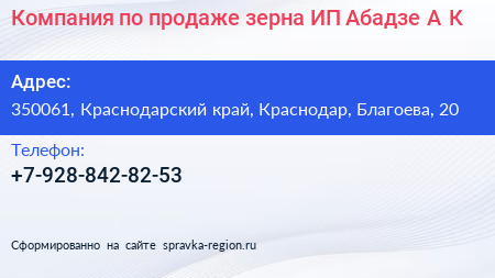 Компания по продаже зерна ИП Абадзе А К  - визитка