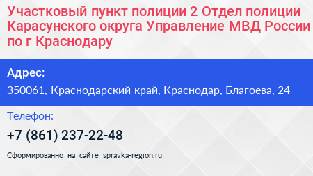Участковый пункт полиции 2 Отдел полиции Карасунского округа Управление МВД России по г Краснодару - визитка
