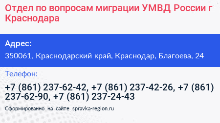 Отдел по вопросам миграции УМВД России г Краснодара - визитка