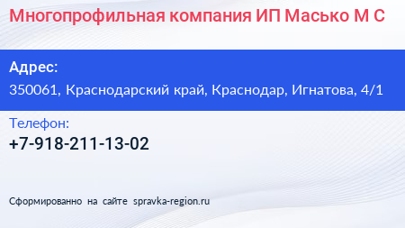 Многопрофильная компания ИП Масько М С  - визитка
