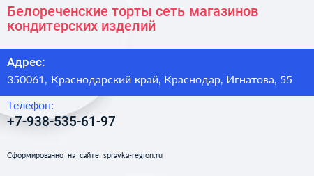 Белореченские торты сеть магазинов кондитерских изделий - визитка