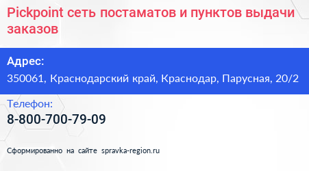 Pickpoint сеть постаматов и пунктов выдачи заказов - визитка
