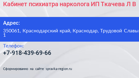 Кабинет психиатра нарколога ИП Ткачева Л В  - визитка