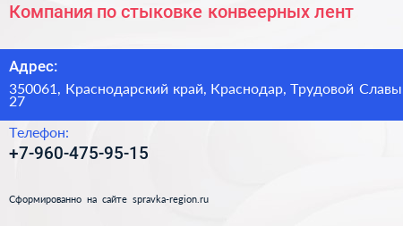 Компания по стыковке конвеерных лент - визитка