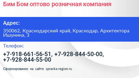 Бим Бом оптово розничная компания - визитка