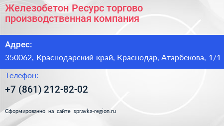 Железобетон Ресурс торгово производственная компания - визитка