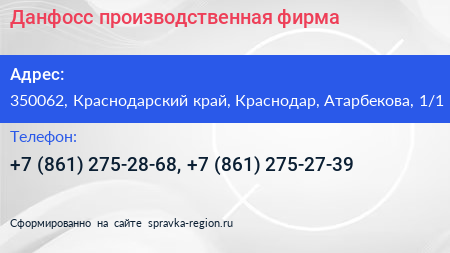 Данфосс производственная фирма - визитка