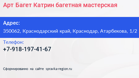 Арт Багет Катрин багетная мастерская - визитка