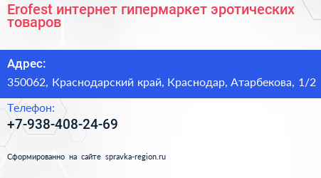 Erofest интернет гипермаркет эротических товаров - визитка