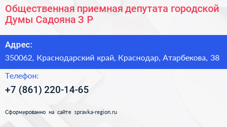 Общественная приемная депутата городской Думы Садояна З Р  - визитка