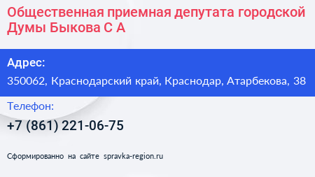 Общественная приемная депутата городской Думы Быкова С А  - визитка