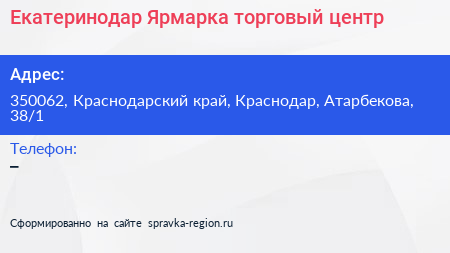 Екатеринодар Ярмарка торговый центр - визитка