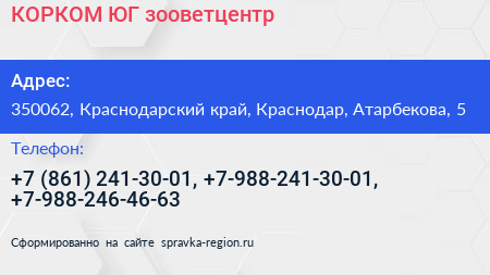 КОРКОМ ЮГ зооветцентр - визитка